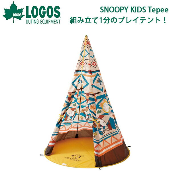 送料無料 ロゴス LOGOS SNOOPY KIDS Tepee スヌーピー キッズ ティピー テント タープ アウトドア インテリア ティピーテント プレイテント 86001056