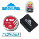 スノボ ペースト ワックス セット HAYASHIWAX ハヤシワックス ARP PASTE セット オールラウンドリキッド ペーストWAX 全雪質対応 50c...