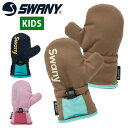 ミトングローブ SWANY スワニー First Mitt ファーストミット MITTEN キッズ ジュニア 子供 ミトン スノーグローブ スノボ スノーボード...