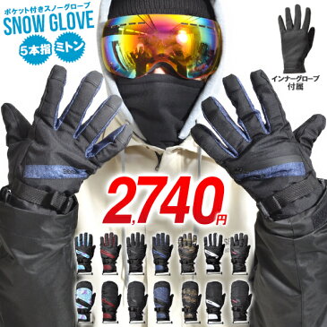 スノーボード グローブ 5本指 ミトン インナー付き 手袋 止水ファスナー SNOW BOARD GLOVE スキー スノボ【あす楽対応】