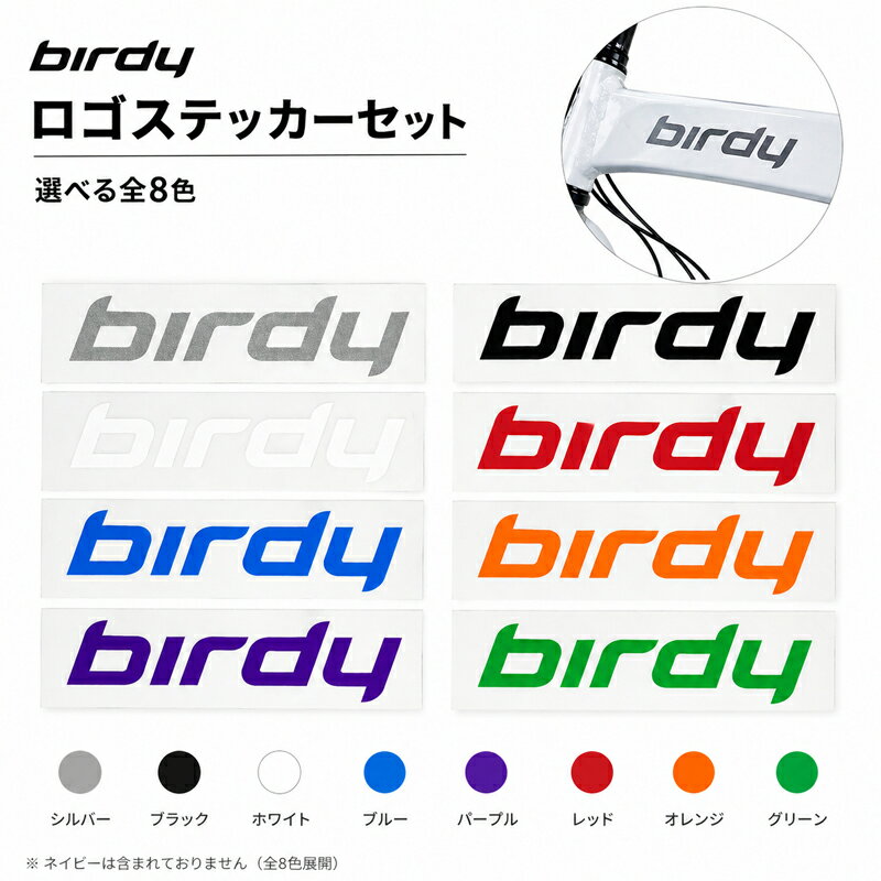 Rakuten - 自転車 ステッカー(フレーム用) アクセサリー birdy バーディー ロゴステッカーセット Pacific Cycles Japan パシフィックサイクルズジャパン 純正ステッカー ele1703
