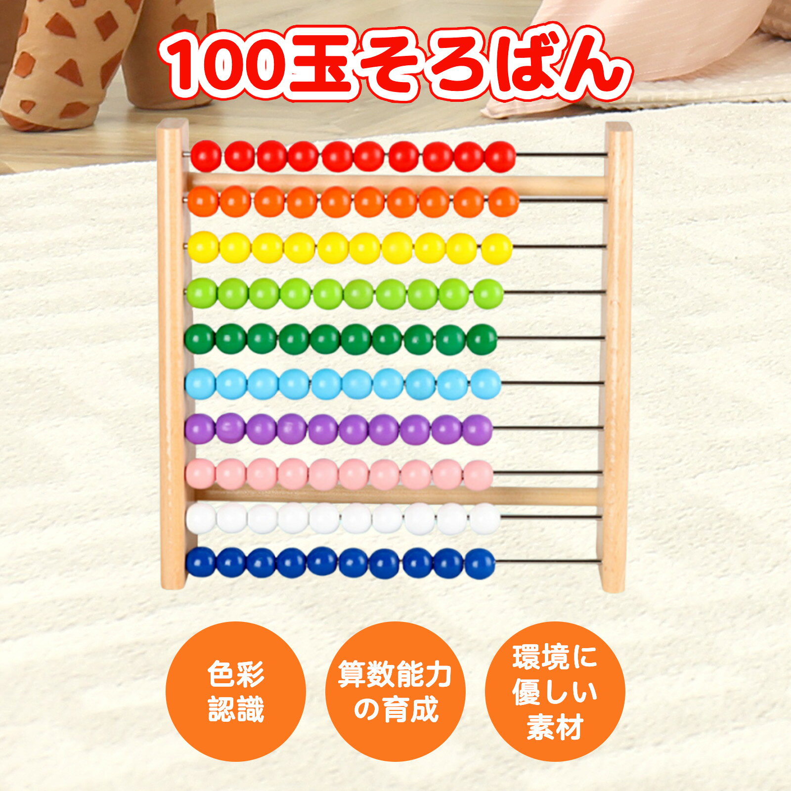 知育玩具のシルバーバック 100玉そろばん 子供 幼児 100玉 百玉 そろばん 知育玩具 さんすう 算数 計算 足し算 掛け算 引き算 割り算 教材 学習時計 木製 教育 勉強 プレゼント 誕生日 お祝い プレゼント 贈り物 幼稚園 小学校