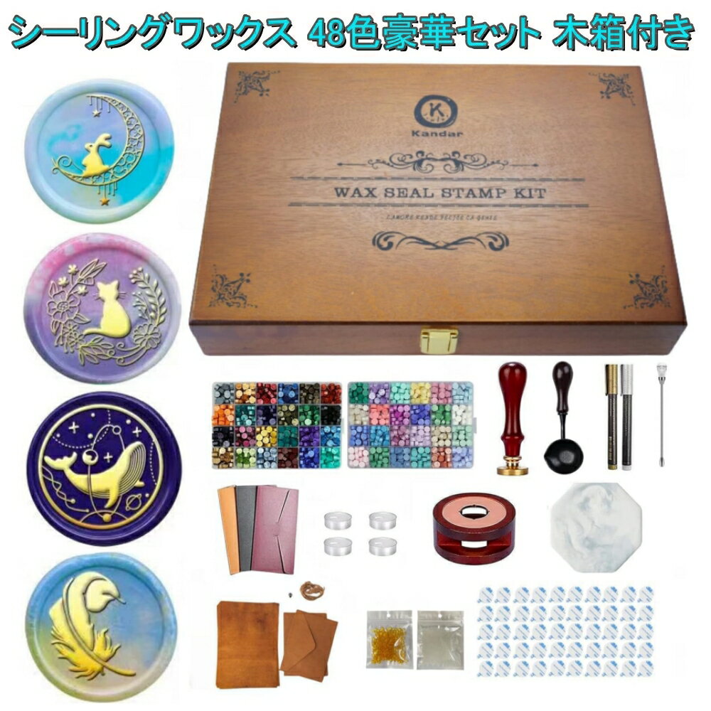 シーリングワックス セット シーリングスタンプ シーリングワックス 木箱付き 48色豪華セット 印面