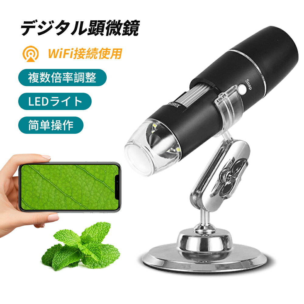 顕微鏡 子供 スマホ 顕微鏡 50~1000倍 アプリ 子ども 顕微鏡 小学生 中学生 実験 知育 学習用 電子顕微鏡 ハンディ スタンド wifi接続 ワイヤレス コンパクト iPhone/Android対応 マイクロスコープ 子供用 自由研究 植物 昆虫 微生物観察 毛穴 頭皮 肌 撮影/録画可能