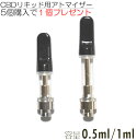 CBD リキッド アトマイザー 0.5ml 1ml カートリッジ 510規格 vape CBD オイル 用 ヴェポライザー 電子タバコ ベイプ 用 airis ペン型 バッテリー など対応