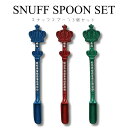 3個セット スナッフ スプーン 嗅ぎタバコ用 SNUFF SPOON 粉 パウダースクープ 喫煙具 粉末 タバコスプーン ミニ シャベル スニフ スニッフ スニッファ ギフト プレゼント