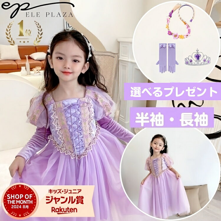 ★11月限定600円クーポン★【国内検品・検査済】＼楽天1位／プリンセス ドレス 長袖 半袖 孫 ドレス 秋冬 高品質90 100 110 120 130 140 150キッズ 子供 ロング コスチューム コスプレ ハロウィン クリスマス お姫様 仮装 女の子 プレゼント テーマパーク 当日発送可能