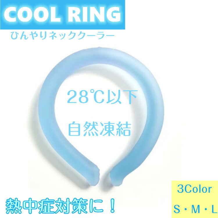 ＼即納★在庫あり／クールリング 大人 子ども PCM 冷却 自然凍結 繰り返し 暑さ対策 猛暑対策 首掛け 電気不要 冷却 熱中症対策 ひんやりグッズ アイスネックバンド アイスネッククーラー キッズ ネッククーラー 冷感 28度 メール便送料無料 母の日 父の日