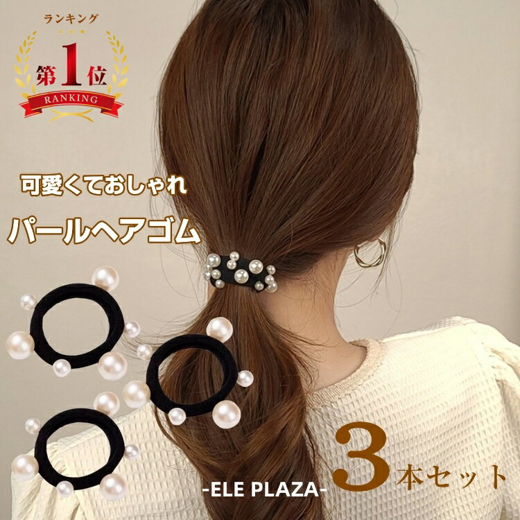 ★楽天2冠★ヘアゴム パール ヘアゴム キッズ 3個セット パールゴム 跡がつかない 髪ゴム おしゃれ 大人っぽい かわいい 可愛い 太め パル子 子供 小学生 女の子 お揃い プレゼント パール付き 結婚式 お呼ばれ 人気 ランキング SNS