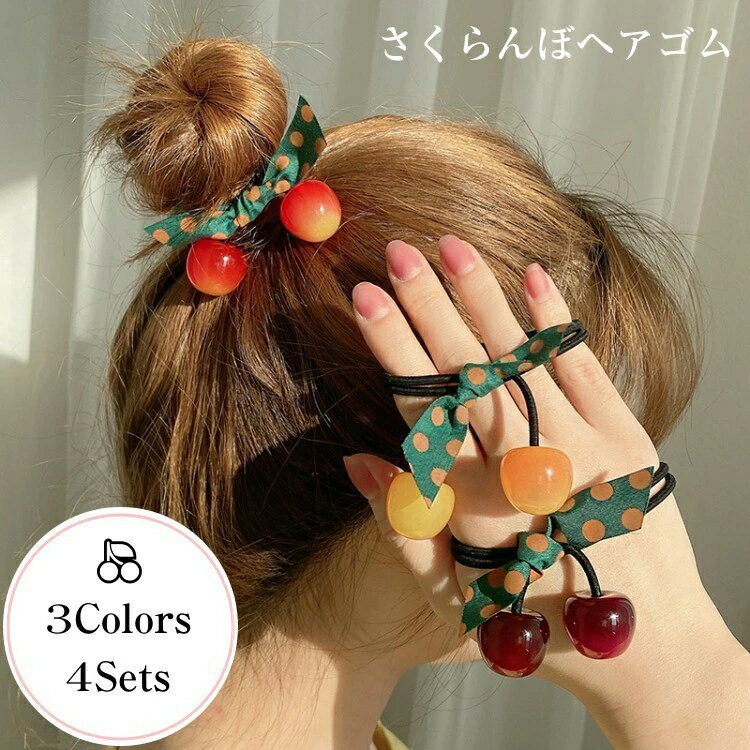 ★7月限定ポイントUP★ リボン 付き ヘアゴム さくらんぼ チェリー 髪ゴム おしゃれ 大人 韓国 リングゴム 太め 太い キッズ セット しっかり 髪留め 小さめ かわいい ヘアアクセ シンプル 髪留めゴム フルーツ 髪飾り ブレスレット ヘアアクセサリー ヘアアレンジ 春 夏のサムネイル