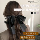 リボンバレッタ サテンリボン リボン パール サテン 黒 ヘアアクセサリー レビューキャンペーン ヘアクリップ ヘアアクセサリー リボン バレッタ 髪留め リボ...