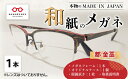 本物のMADE IN JAPAN 「和紙のメガネ」 都　金藁　都　根来（ナイロールタイプ）