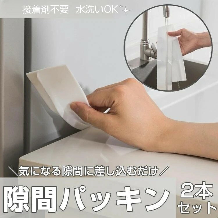 隙間パッキン 2本セット 洗面台 隙間 洗面 すき間 洗面化粧台 水回り すき間パッキン ほこりしらず 目地 洗濯 ほこり…