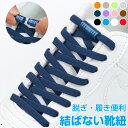 \2個目半額クーポン配布中/靴紐 結ばない 靴ひも ゴム 靴紐 留め具 結ばない シューレース 無地 くつ スニーカー ローカット ハイカット 靴紐 ほどけない...