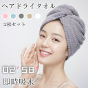 \お得な2枚セット/ヘアドライタオル ヘアタオル ドライタオル ヘアターバン 吸水速乾 ドライキャップ 髪の毛 速乾 長い髪 極厚 軽量 強い吸水性 お風呂上が...