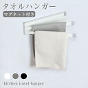 ふきん掛け 布巾掛け マグネット キッチン タオル掛け ふきん 台ふき タオル キッチンクロス 干す 乾燥 磁石 台所用 タオルハンガー ふきんハンガー ふきん...