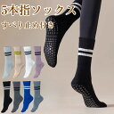 \4月限定ポイント5倍/ヨガソックス 5本指 滑り止め ピラティス 靴下 ソックス ヨガ つま先あり ウェア 五本指 8色展開 おしゃれ ブラック ベージュ ヨ...