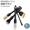 \6月限定ポイント5倍/洗車ブラシ ディテールブラシ 洗車 隙間 ソフト 柔らかい 5本セット ホイール ボディ用 洗車グッズ カー用品 便利 傷つかない ロン...