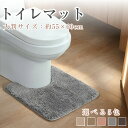 \新商品限定ポイント20倍・レビュー特典あり/トイレマット 洗える おしゃれ 大判サイズ 55×60cm 単品 滑り止め加工 トイレタリー 無地 シンプル ナチ...