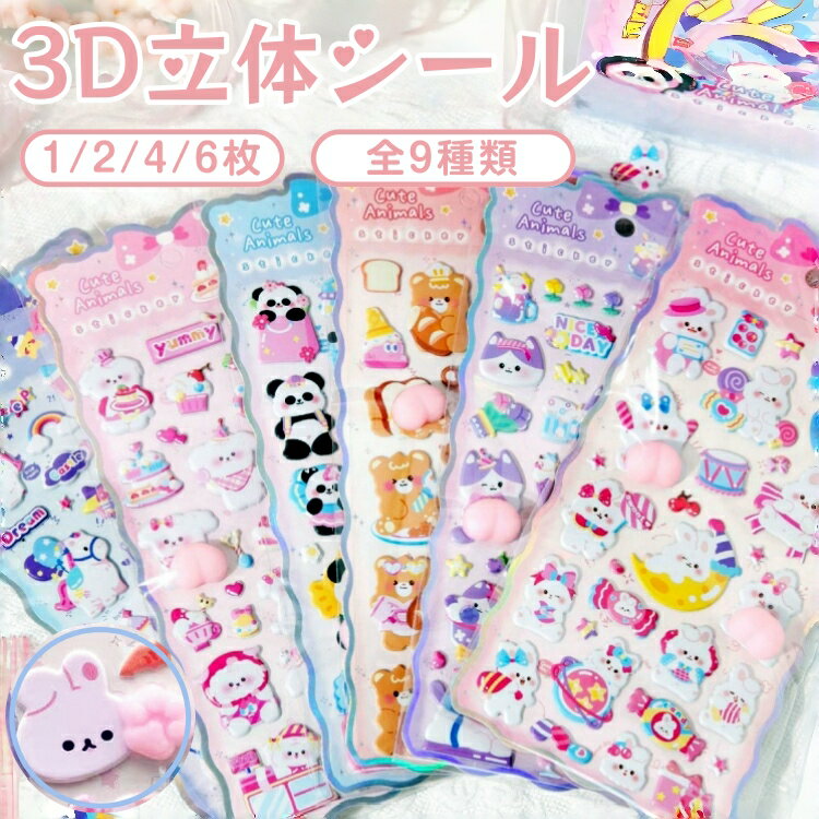 【人気シール集合・全9種類】ぷくぷくシール 3D 立体シール おはじきシール シール手帳 ぷっくり つやつや おしりシール かわいい ぷにぷにシール 3dシール 女の子 男の子 シール集め 可愛い 飾り スマホケース 手帳 水筒 装飾用 DIY用 デコシール 子供 大人 誕生日 贈り物 eleplaza-10000971 ELE PLAZA パッケージ画像