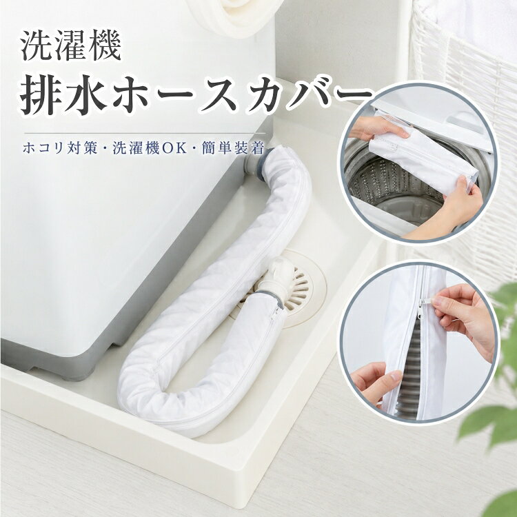 洗濯機排水ホースカバー 洗濯機ホース隠し 洗える 長さ80cm 直径5cm以内ホース対応 洗濯可能 繰り返し使える 掃除 取…