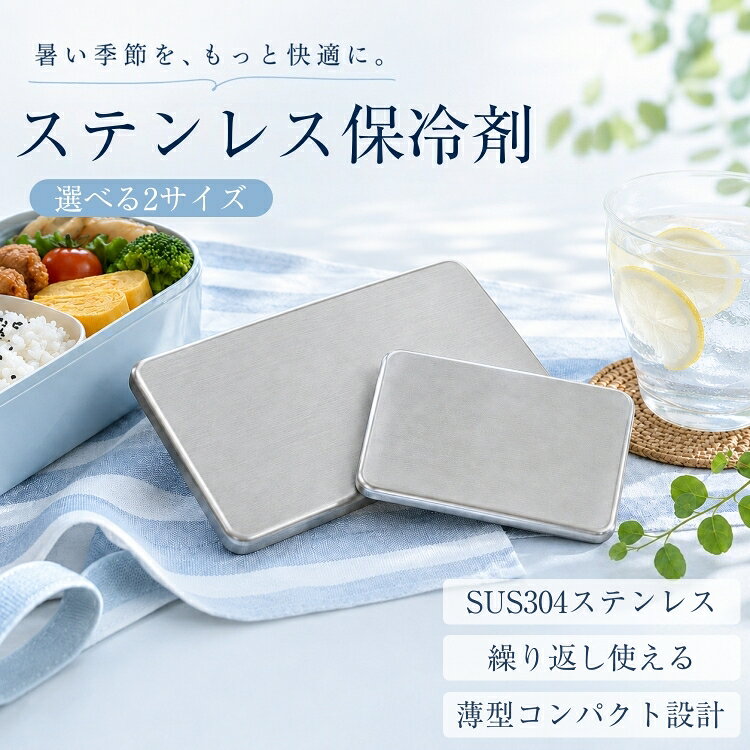 保冷剤 ステンレス製 素材 SUS304ステンレス、純水 サイズ S：12.5*7.5*1.6cm L：約17.5*12.5*1.4cm 重量 S：約0.223kg L：約0.47kg 注意事項 ※保冷時間は使用環境により異なります。 ※外気温・保冷バッグの性能・収納量などにより変化します。 ※たわし・金属ブラシなど、表面を傷つけるものは使用しないでください。 検索キーワード 【保冷剤 ステンレス製】ステンレス保冷剤 急速冷却 驚異の保冷力 長時間冷却 アイスパック 冷蔵冷凍対応 アウトドア キャンプ 防災グッズ 長持ち 繰り返し使える 保冷用品 夏の必需品 長時間冷却×省エネ繰り返しOK！夏の必需品 強力保冷 ステンレス製アイスパック アウトドア・熱中症に最適！強力保冷パック 驚きの保冷力で飲み物も食材も新鮮キープ 経済的 強力保冷 小型 暑さ対策 お弁当 釣り アウトドア キャンプ キャンプ BBQ コンパクト 高伝導ステンレス SUS304 スポーツ 強力保冷剤 軽量 冷やす 薄型 プレゼント 送料無料