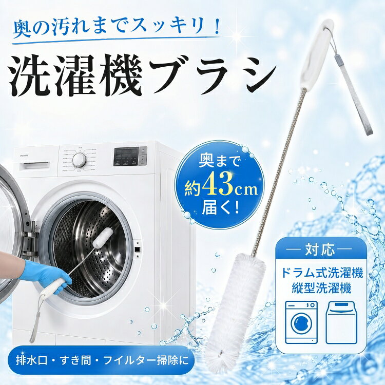 【高密度ブラシモデル】ドラム式洗濯機 縦型洗濯機 お掃除ブラシ 掃除ブラシ AXW22R-9DA0 互換品 洗濯乾燥機 フィル…