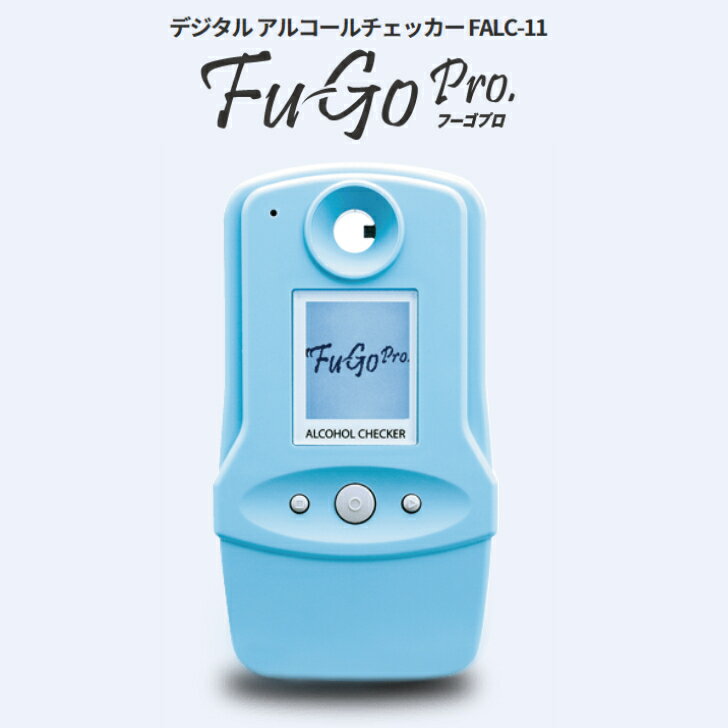 デジタル　アルコールチェッカー　FALC-11　FuGoPro　フーゴプロ　飲酒運転　運転　正確　非接触　業務用　呼気　アルコール検知器