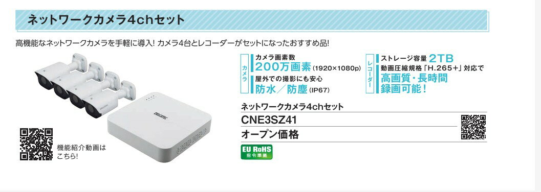 製品仕様 カメラ規格表 センサー : 1/2.7インチ, CMOS レンズ（mm） : 4.0@F2.0, 固定焦点レンズ インターフェース : DCジャック×1, RJ45(10M/100Mbps)×1, 内蔵マイク×1 信号方式 : IP 画素数 : 最大200万画素（1920×1080） 画角（°） : 91 金具駆動範囲（°）: Pan:0～360, Tilt:0～90, Rotate:0～360 シャッター（秒） : 自動/手動, 1～1/100,000 最低被写体照度（Lux） : カラー:0.01(F2.0, AGC ON), 赤外線照明ON時：0 DNR (ノイズ除去) : 2D/3D DNR Day/Night : 自動/手動 S/N比（dB） : 52以上 IR照明/照射距離（m） : 自動/手動, 照射距離:最大30 WDR : 120dB 対応コーデック : H.265+, H.265, H.264, MJPEG ONVIF : Profile S, Profile G, Profile T フレームレート（fps） : メインストリーム:最大30(1920×1080), サブストリーム:最大30(1280×720) 動作温湿度範囲（℃/%） : 温度：-30 ～ +60, 湿度：0 ～ 90 (結露なきこと) 防塵/防水性能【保護等級】 : IP67 電源（V）/ PoE : DC 12 / 対応(IEEE 802.3af) 消費電力（W） : 最大　7.0 筐体 : アルミ合金, 樹脂 寸法 (高さ×幅×奥行 mm) : 63 × 63 × 165 質量（kg） : 0.39 付属品 : 取付ねじ×4, コンクリートアンカー×4, LAN防水セット×1，取扱説明書×1 レコーダー規格表 圧縮方式 : H.265+/H.265/H.264 映像フォーマット : 1080P@30×4 映像 : 入力：RJ45(10M/100M bps)×4, モニタ出力：2　(HDMI×1, VGA×1) 音声 : 入力：RCA×1, 出力：RCA×1 I/F USB : リアパネル：USB2.0×2 LAN : RJ45 (10M/100 Mbps)×1 アラーム入出力 : N/A 電源入力 : DCジャック×1 内蔵SATA : HDD 2TB ライブ 表示解像度 : HDMI：1920×1080, 1600×1200, 1280×1024, 1280×720, 1024×768 VGA：1920×1080, 1600×1200, 1280×1024, 1280×720, 1024×768 画面分割数 : 1, 4, カスタム 録画解像度 : 1080P/960P/720P/D1/2CIF/CIF Backupデバイス : USBメモリー 機能 : P2P, UPnP, NTP, DHCP, PPPoE 操作端末 : PC (Web UI)、スマートフォン等（Android, iOS） リモートユーザー : 128 電源（V）/ 消費電力（W） : DC 48 / 最大15 動作温湿度範囲（℃/%） : 温度：-10 ～ +55 / 0 ～ 90（結露なきこと） 寸法 (高さ×幅×奥行 mm) : 46× 205× 205 質量（kg） : 約 1.2 付属品 : AC電源コード×1, ACアダプター×1, マウス×1, 取扱説明書×1,ゴム足×4