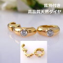 ★注文★【送料無料】鑑別付k18 0.2ct一粒ダイヤ入りイヤークリップ■c215(4)