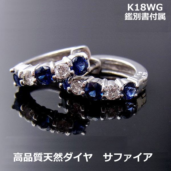 注文鑑別付【送料無料】K18WG　高品質サファイアダイヤ中折れフープピアス■7145