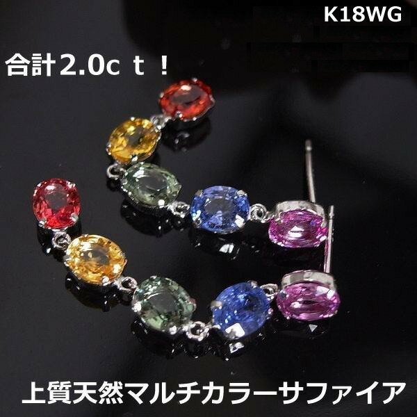 ★注文★【送料無料】k18WGマルチカラーサファイア2.0ctロングピアス■9924