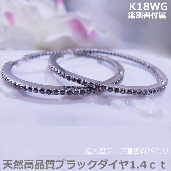 ★注文★【送料無料】鑑別付きK18WG特大フープピアスブラックダイヤ1.4ct！！■7594