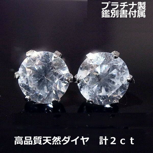 Amethyst - 【送料無料】鑑別付プラチナ製天然ダイヤピアス2.0ct！！■8449-1
