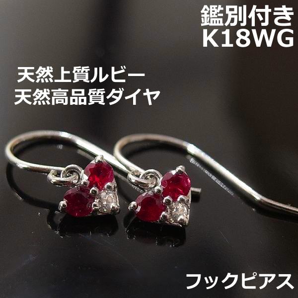 乐天商城 - 【送料無料】鑑別付K18WGルビー＆ダイヤフックピアス■9169