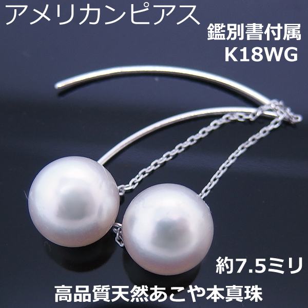 乐天商城 - 【送料無料】鑑別付K18WG天然あこや真珠アメリカンピアス■HA0233w