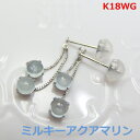 【送料無料】K18WGミルキーアクアマリンブラピアス■9855