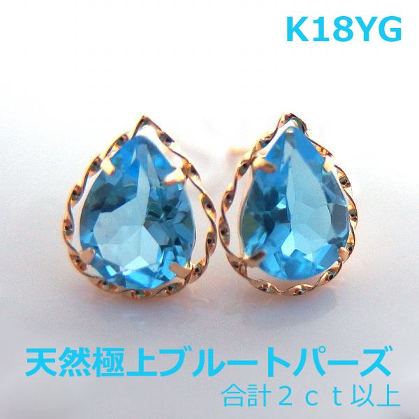 乐天商城 - 【送料無料】k18極上ブルートパーズ2ctup大粒スタッドピアス■IA137