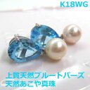 【送料無料】K18WG極上ブルートパーズ&あこや真珠ブラピアス■HTR0026(4)