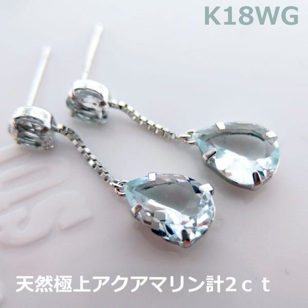 【送料無料】K18WG天然極上アクアマリン2ctブラピアス■7274-1