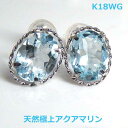 【送料無料】K18WG極上アクアマリンオーバルカットデザインピアス1.7ct■IA596