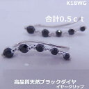鑑別付きK18WG天然ブラックダイヤ0.5ctイヤーカフイヤークリップピアス■HA242(4)
