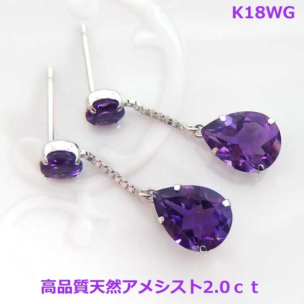【送料無料】K18WGペアシェイプ天然アメシスト2.0ctブラピアス■7401-1