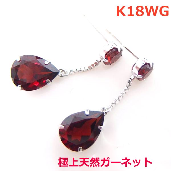 【送料無料】K18WG大粒ガーネット3カラットブラピアス■7311-1