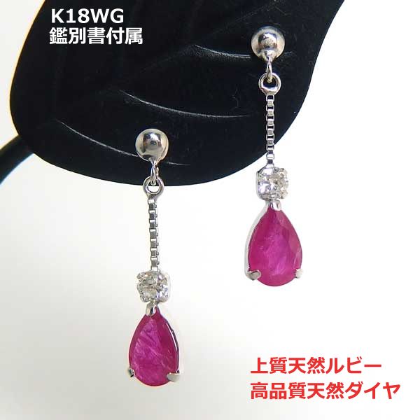 乐天商城 - 【送料無料】鑑別付K18WG天然ルビー＆ダイヤブラピアス■IA1379-1