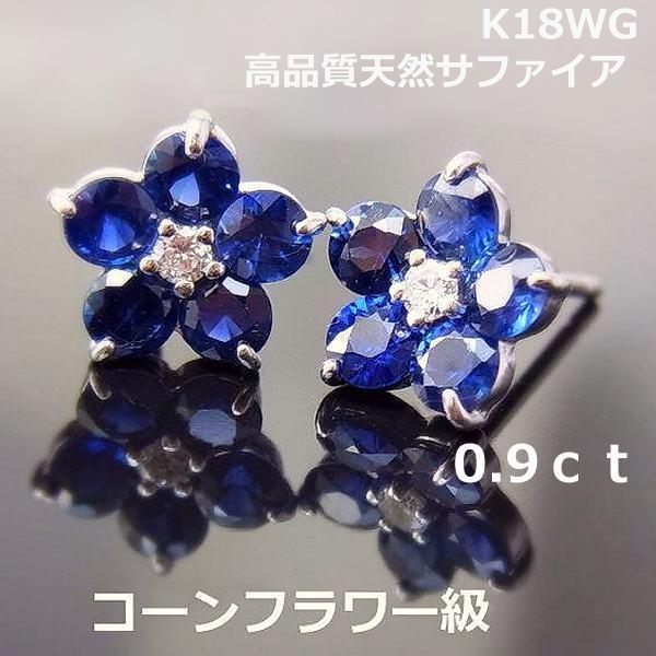★注文★【送料無料】K18WGサファイア0.9ctダイヤフラワーピアス■7362
