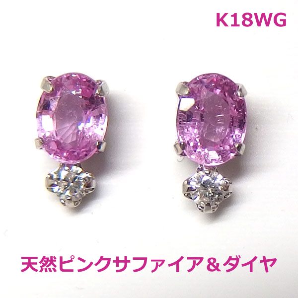 乐天商城 - 【送料無料】K18WG上質ピンクサファイア＆ダイヤピアス■1809