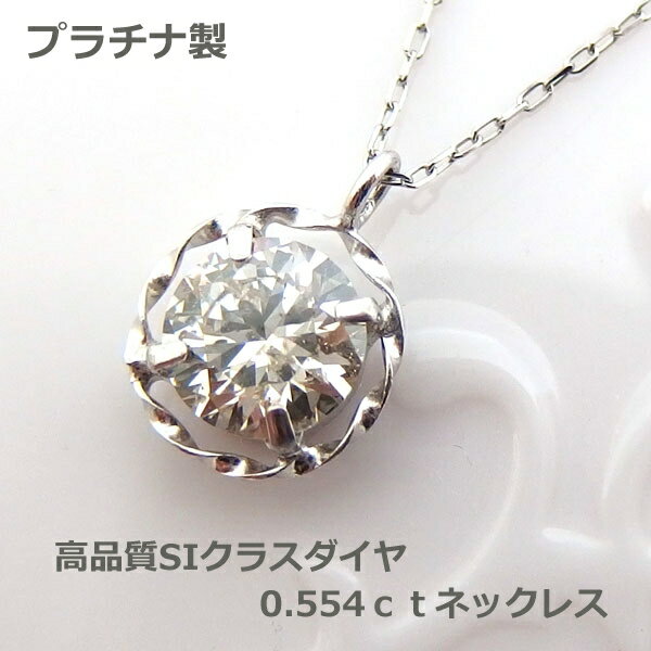 乐天商城 - 【送料無料】プラチナ製鑑定付きSIクラス0.554ctダイヤネックレス■31121