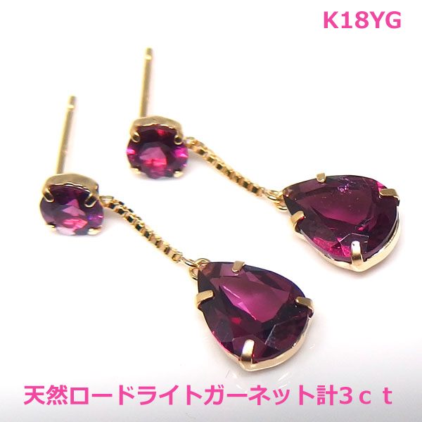乐天商城 - 【送料無料】K18YGロードライトガーネット3ctブラピアス■7183