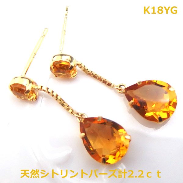 乐天商城 - 【送料無料】K18シトリントパーズ2.2ctブラピアス■7561